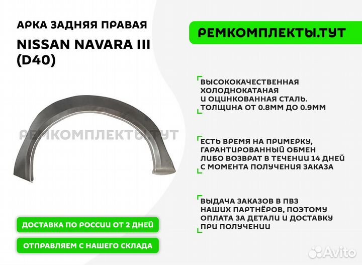 Арка задняя правая Nissan Navara D40
