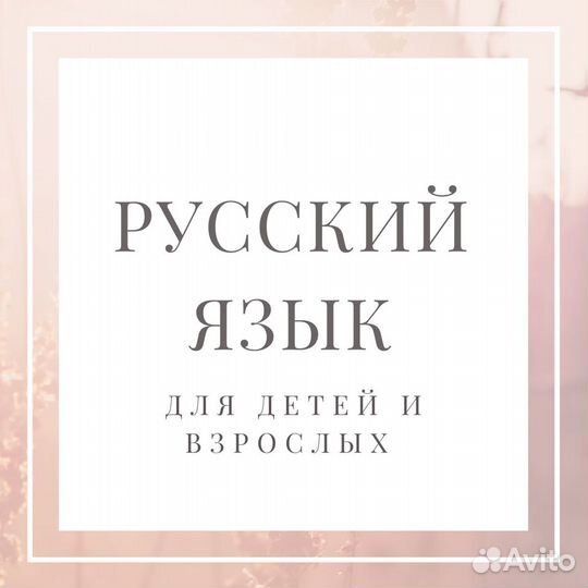 Репетитор по русскому языку