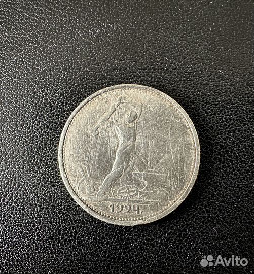 Один полтинник 1924г серебро