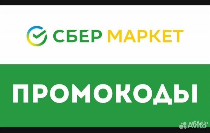 Промокод сбермегамаркет