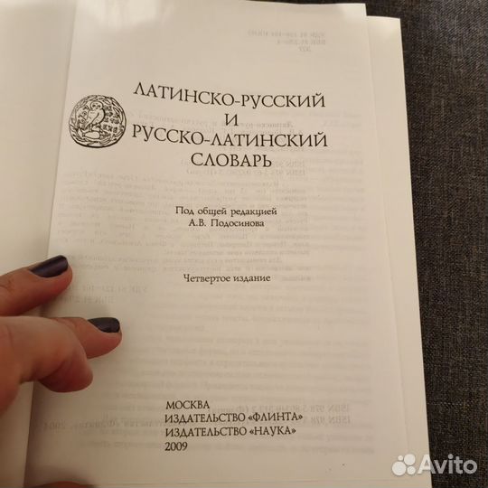 Латинско русский словарь Подосинов А. В. 2009г