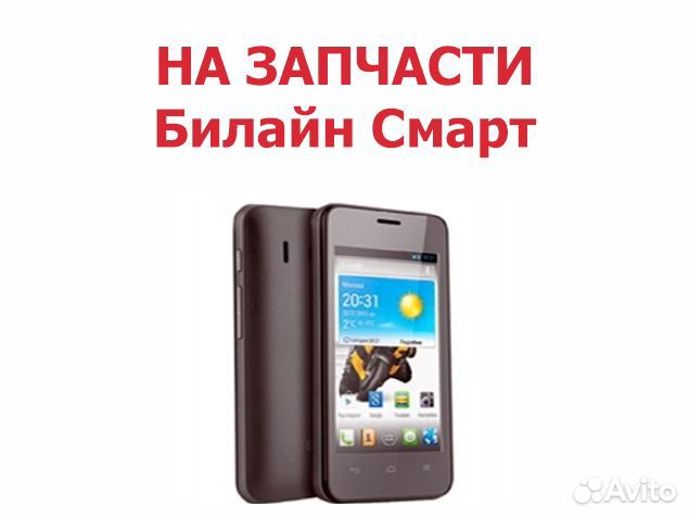 Смартфон Билайн Смарт на запчасти