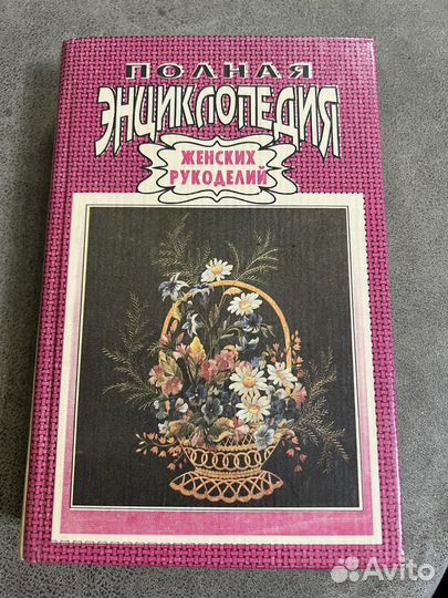 Полная энциклопедия женских рукоделий
