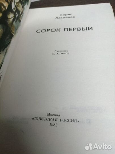 Б. Лавренев. Сорок первый