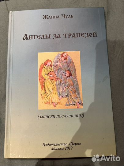 Книга Ангелы за трапезой