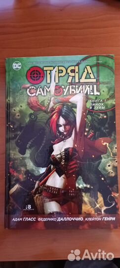 Отряд Самоубийц Книга 1 Пинок в зубы
