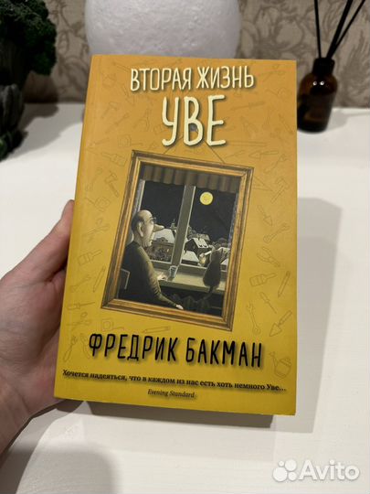 Книга вторая жизнь Уве