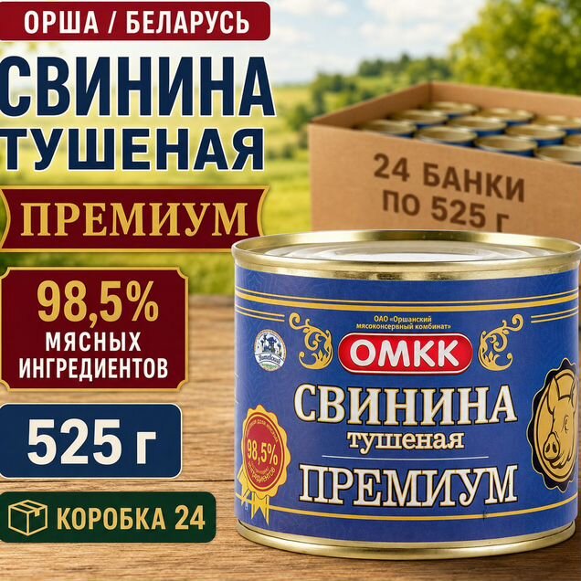 Свинина тушеная Орша Беларусь 525 г коробка 24
