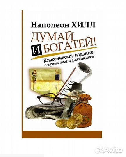 Хилл Н. Думай и Богатей. Изд. испр. и доп