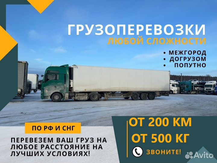 Грузоперевозки Межгород Газель Фура 1-20 тонн