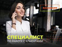 Специалист по работе с действующими клиентами