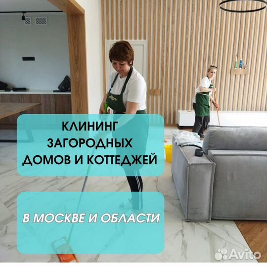 Клининг коттеджа. Уборка загородного дома, дачи