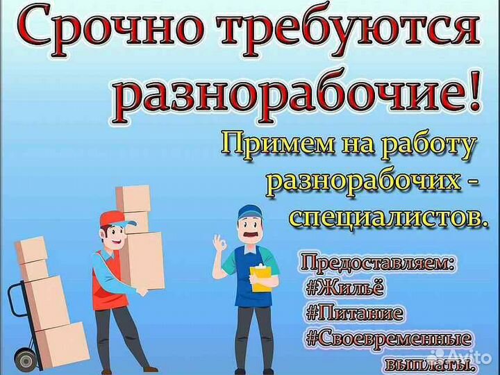 Требуются разнорабочие и мастера