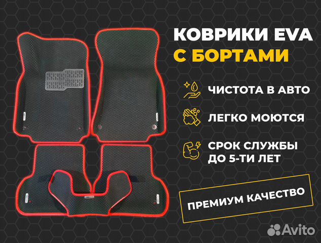 Ева EVA коврики с бортами купить в Москве | Авито