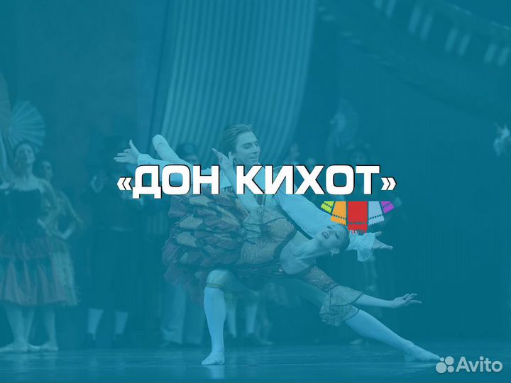 Билеты на балет Дон Кихот в Большой