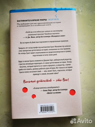 Восьмой детектив