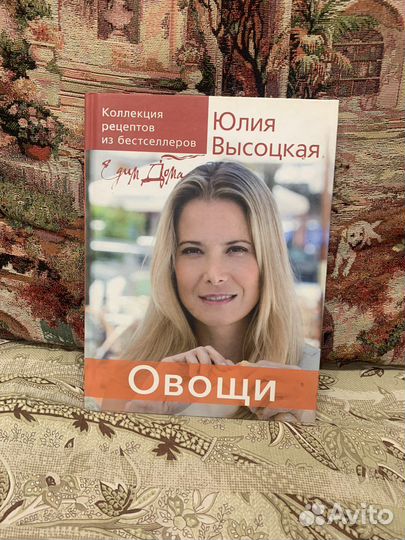 Книга легендарной Юлии Высоцкой