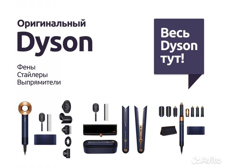 Фены и Стайлеры Dyson / Оригинал