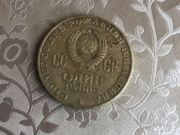 Один рубль со дня рождения В.И.Ленин СССР