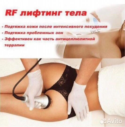 Ультразвуковая кавитация, RF лифтинг