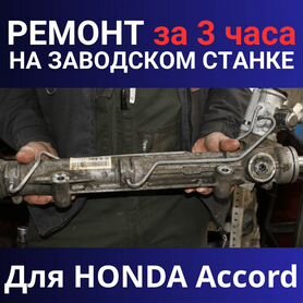 Рулевые рейки Honda Accord. Ремонт и продажа | Pst Car Service