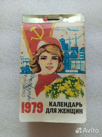 Лист отрывного календаря 1979 год