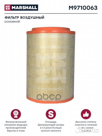 Фильтр воздушный HCV M9710063 marshall