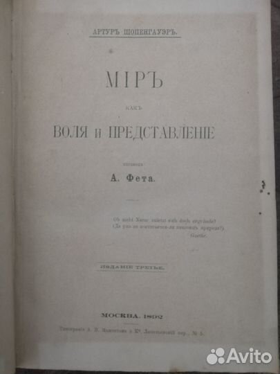 Шопенгауэр в переводе А. Фета 1892г