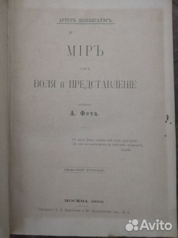 Шопенгауэр в переводе А. Фета 1892г