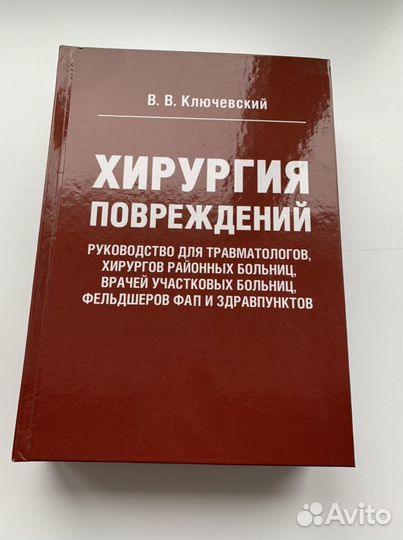 Хирургия повреждений Ключевский