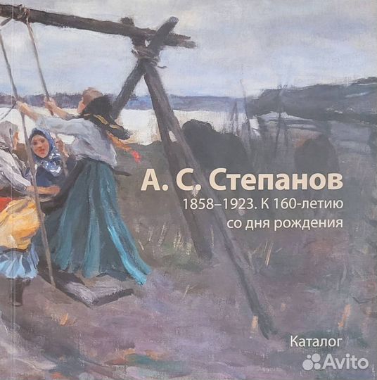 Степанов Алексей Степанович (1858-1923) Крестьяне