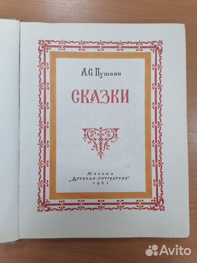 А. С. Пушкин.Сказки. Конашевич. 1983