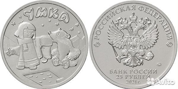 25 рублей умка