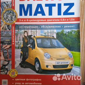 Руководство по ремонту Дэу Матиз | Daewoo Matiz Издательство Мир автокниг