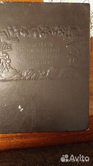 Книга о вкусной и здоровой пище 1954г