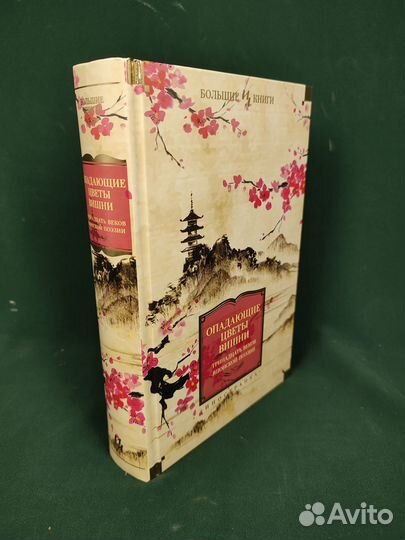 Опадающие цветы вишни. 13 веков японской поэзии