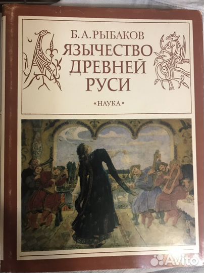 Б. А. Рыбаков. 