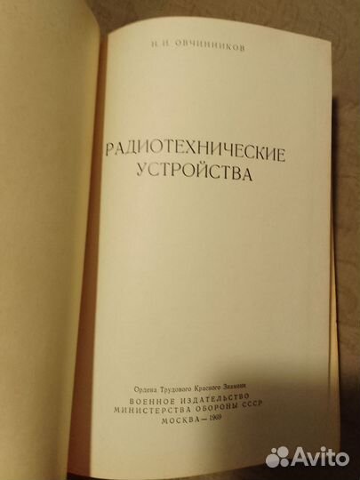 Радиотехнические устройства 1969 года Овчинников