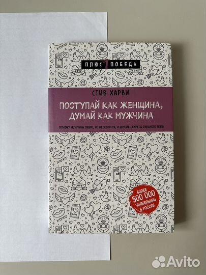 Книга «Поступай как женщина, думай как мужчина»