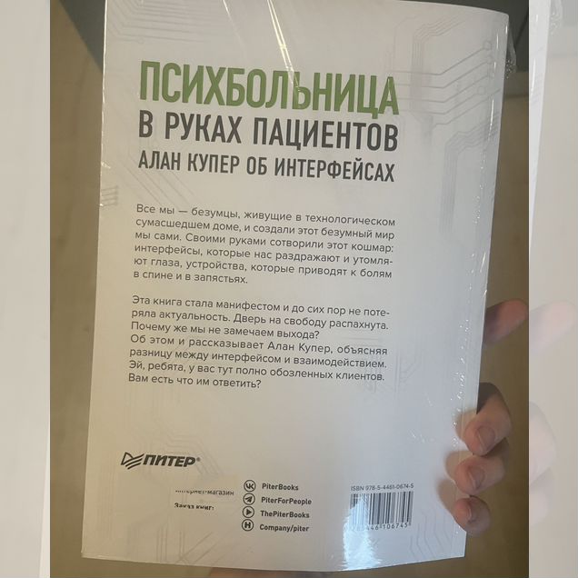 Психбольница в руках пациентов. Алан Купер