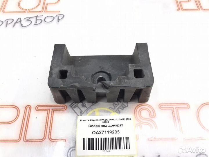 Опора под домкрат Porsche Cayenne 9PA (957) 2007