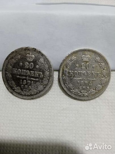 20 копеек 1871, 1874