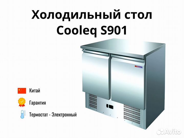 Охлаждаемый стол S901