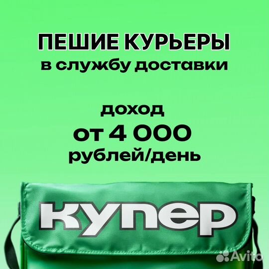 Подработка пешим курьером, свободный график