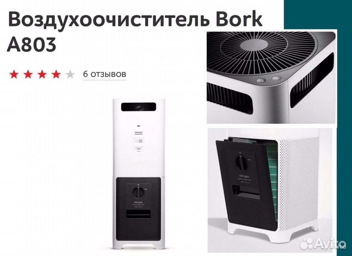 Очиститель воздуха Bork A803