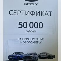 Сертификат на приобретение нового geely