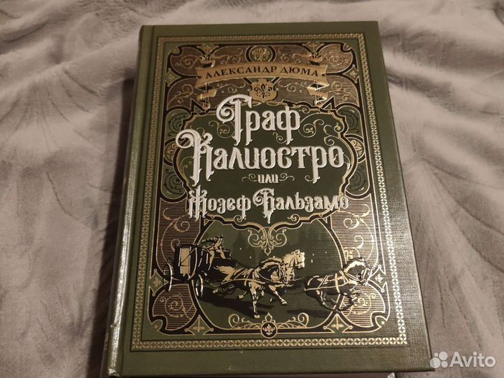 Книга А. Дюма граф Калиостро или Жозеф Бальзамо