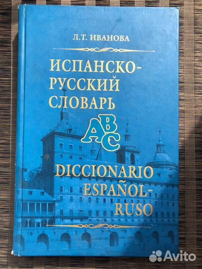 Испанско-русский словарь