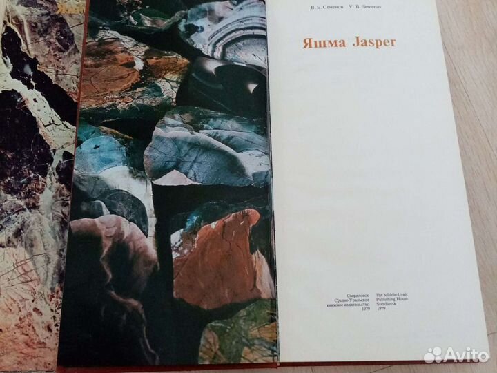 Яшма Семенов В. Б. подарочное издание