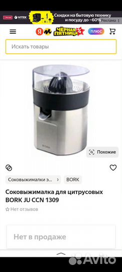 Соковыжималка для цитрусовых bork